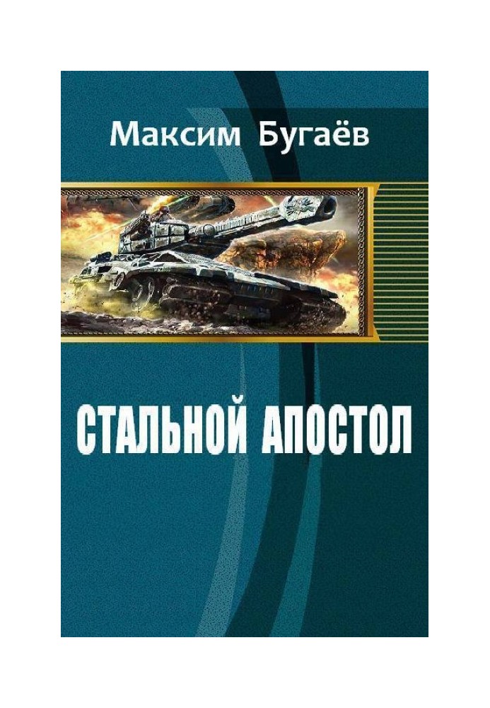 Стальной Апостол 