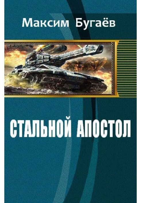 Стальной Апостол 