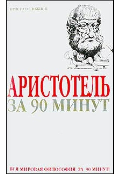 Аристотель за 90 хвилин (Просто про складне)