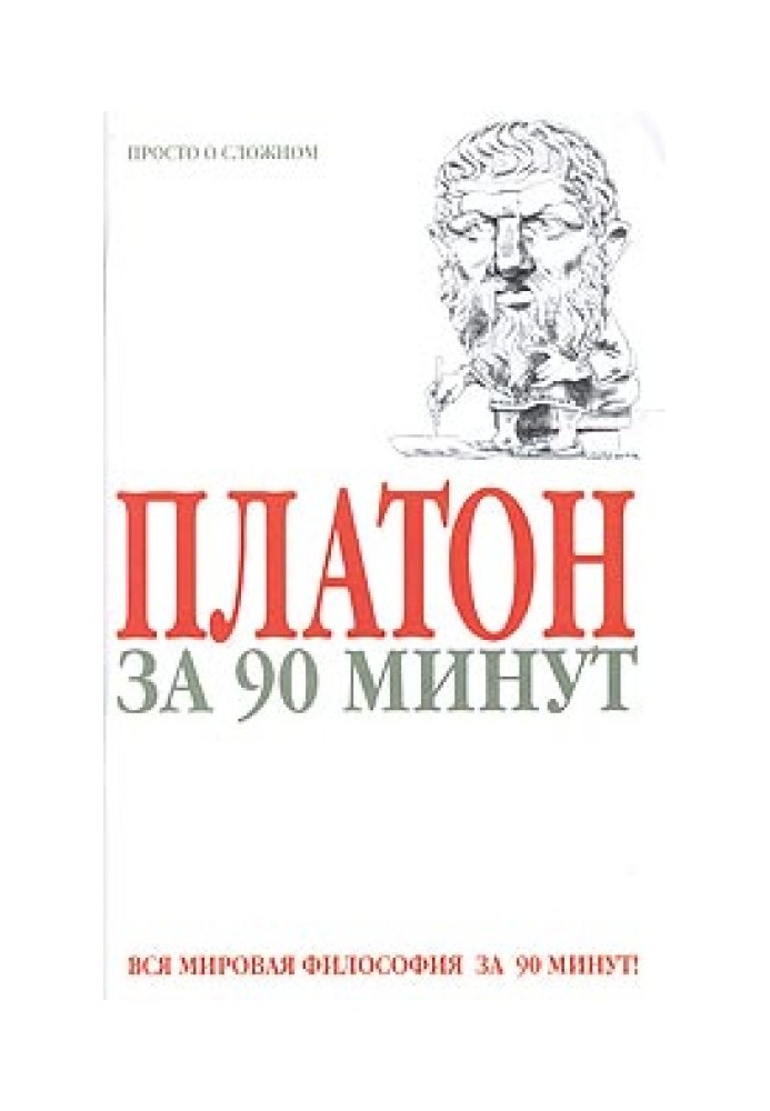 Платон за 90 хвилин (Просто про складне)