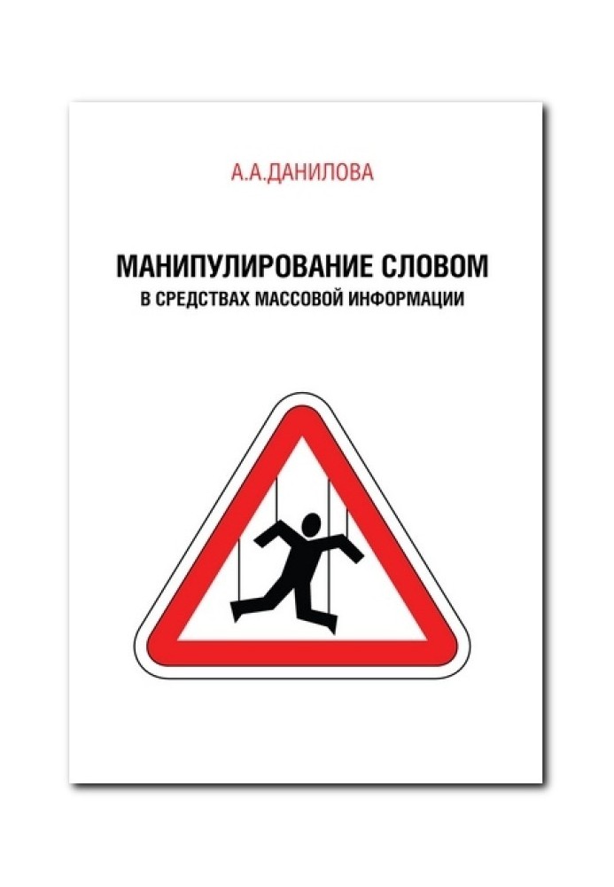 Манипулирование словом в средствах массовой информации