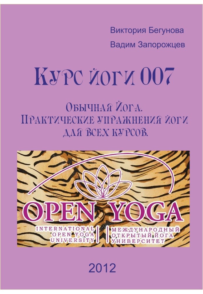 Yoga course 007. Ordinary Yoga. Practical yoga exercises for all courses