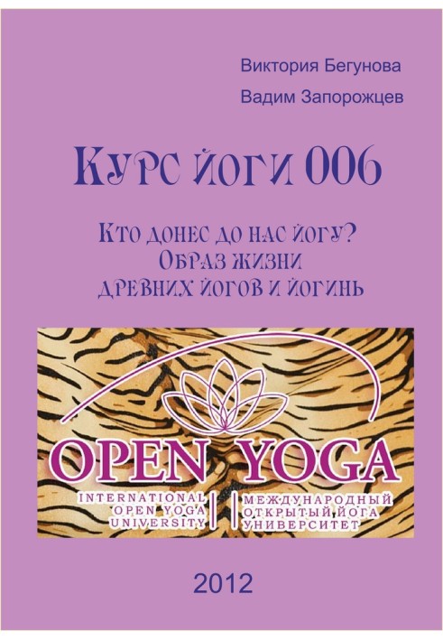 Курс Йоги 006. Хто доніс до нас йогу? Спосіб життя стародавніх йогів та йогинь