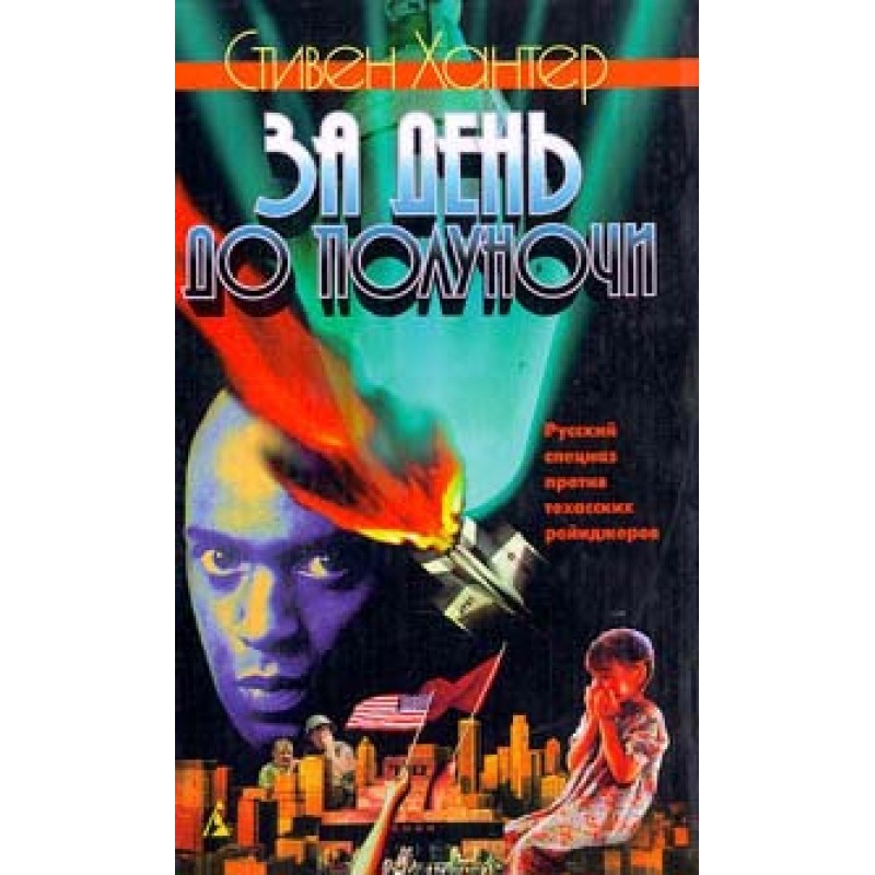 One day before midnight