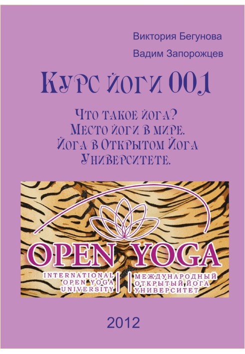 Yoga course 001. What is yoga? The place of yoga in the world. Yoga at the Open Yoga University