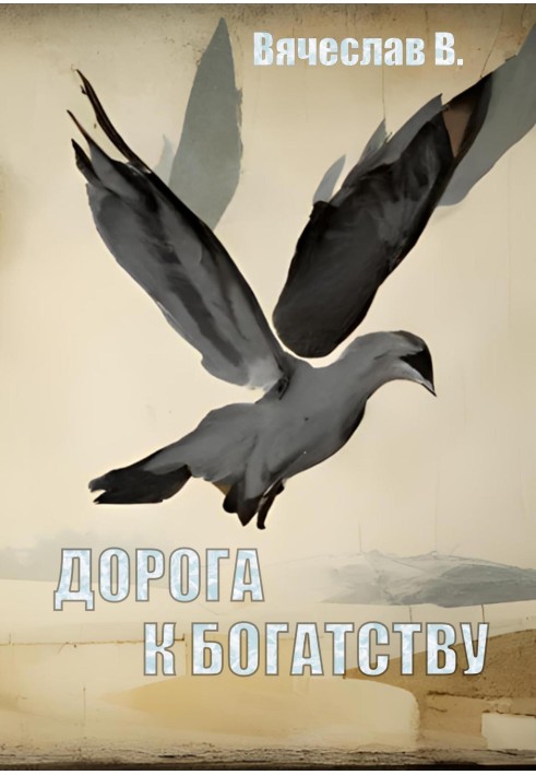 Дорога до багатства