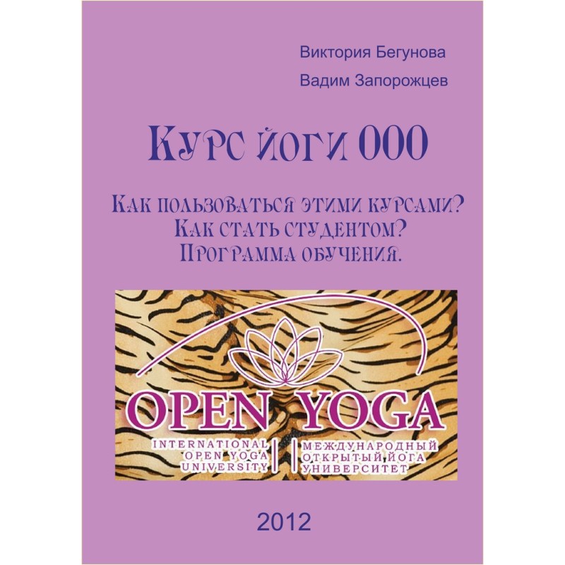 Курс Йоги 000. Як...