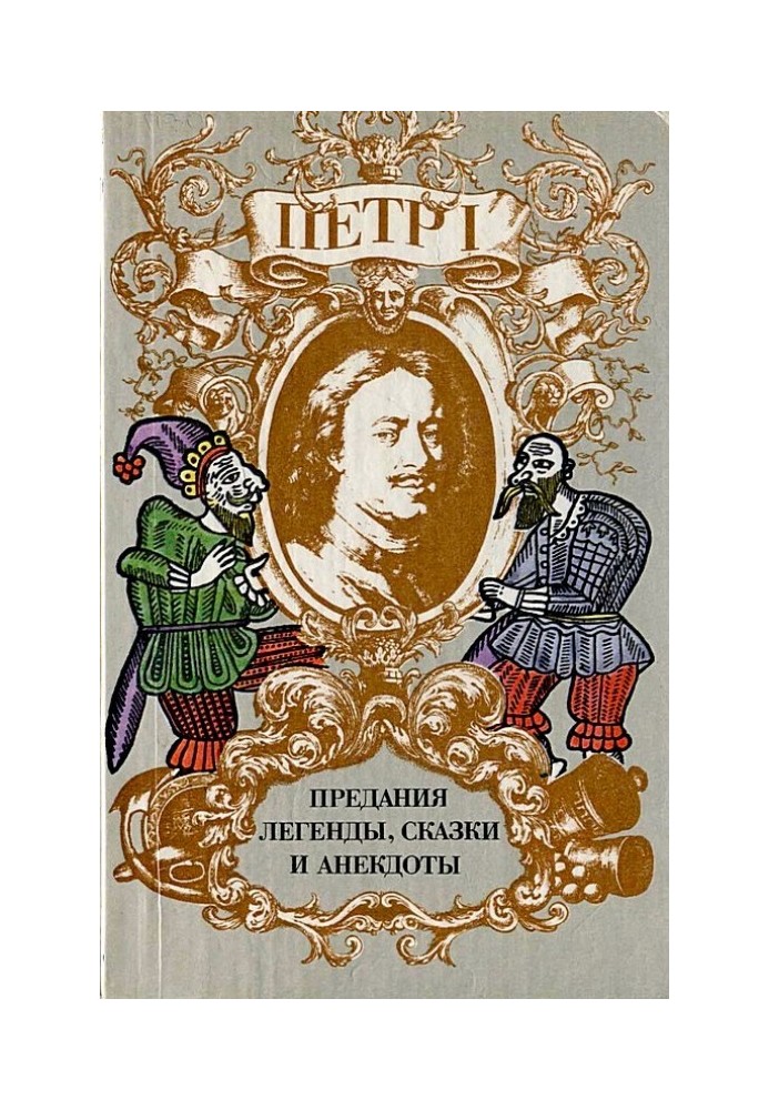 Петр I. Предания, легенды, сказки и анекдоты