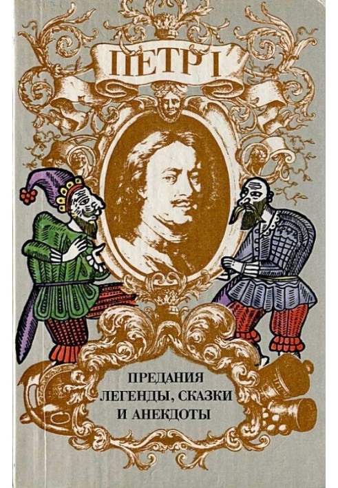 Петр I. Предания, легенды, сказки и анекдоты