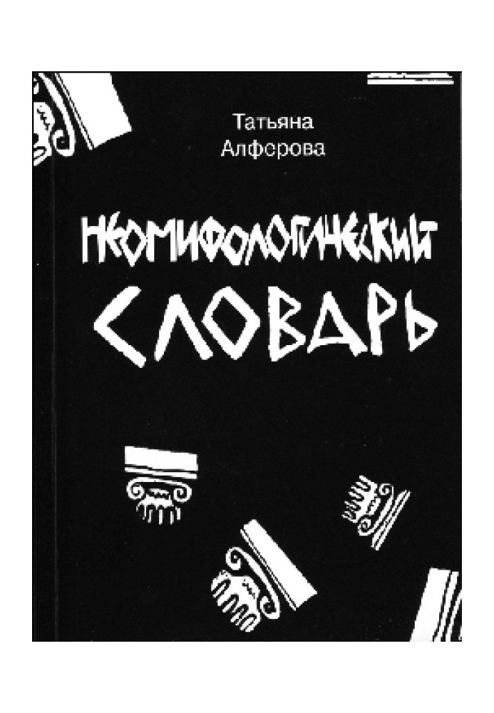 З циклу "Неоміфологічний словник"