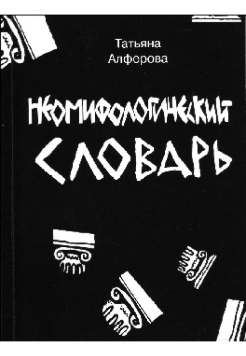 Из цикла «Неомифологический словарь»