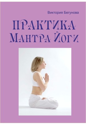 Mantra Yoga Practice
