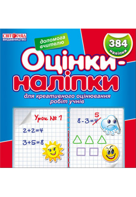 Оцінки-наліпки (синя)