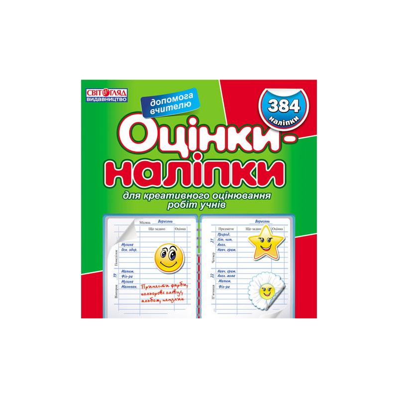 Оцінки-наліпки (зелена)