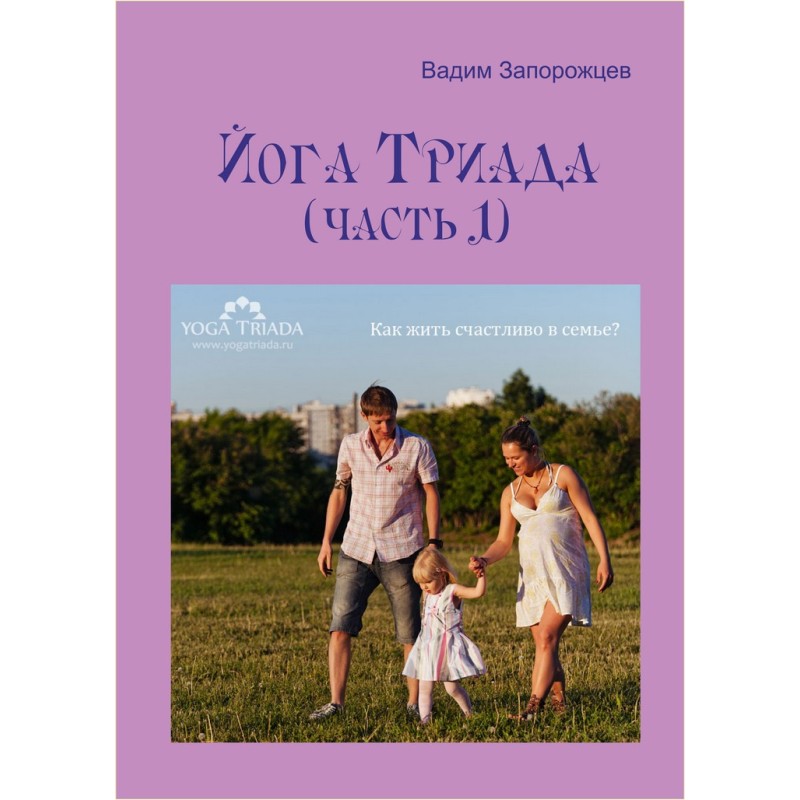 Йога Триада (часть 1)