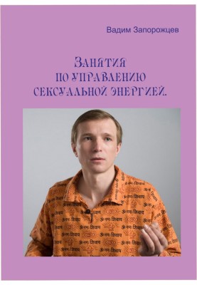 Sexual Energy Management Classes