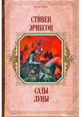 Сады луны