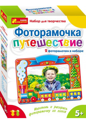 Фоторамочки з гіпсу.Пригоди+Подорожі