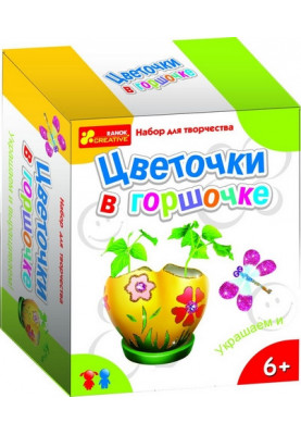 Цветочки в горшочке