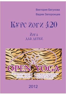 Yoga course 420. Yoga for children