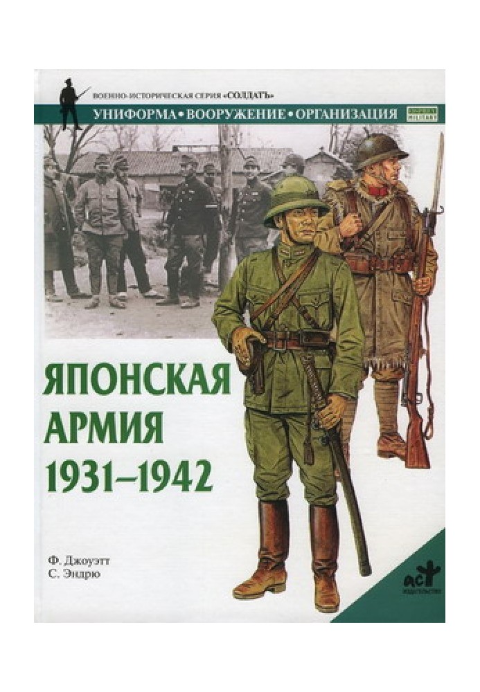 Японська армія 1931-1942 років.