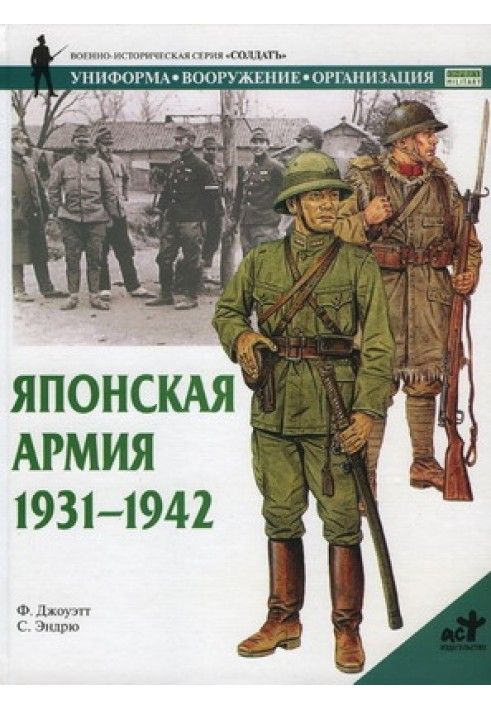 Японская армия 1931-1942 гг.