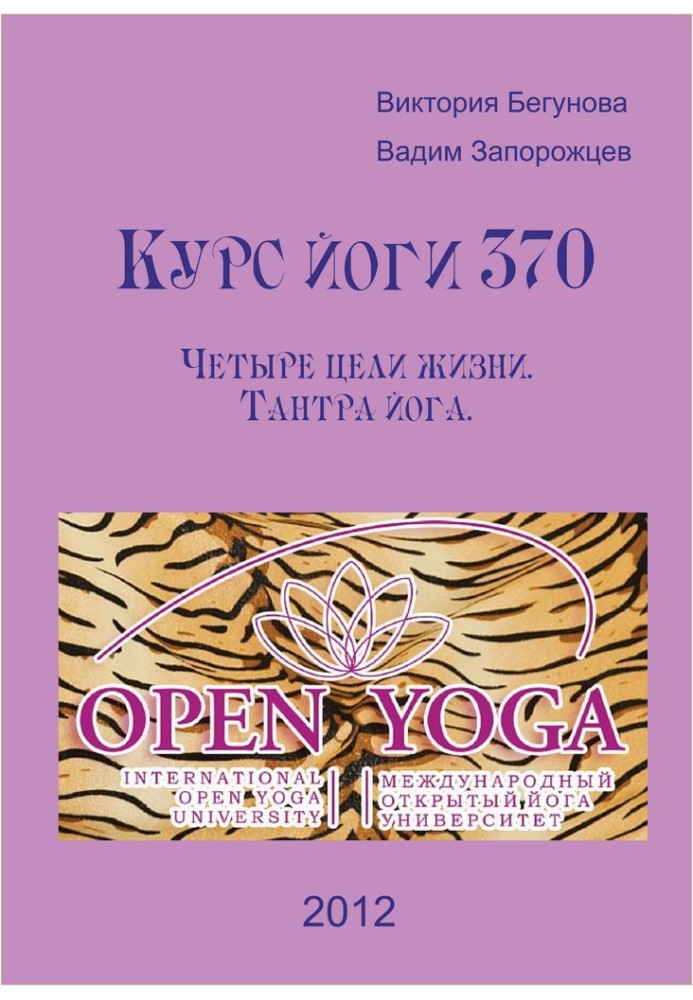 Yoga course 370. Four goals of life. Tantra yoga