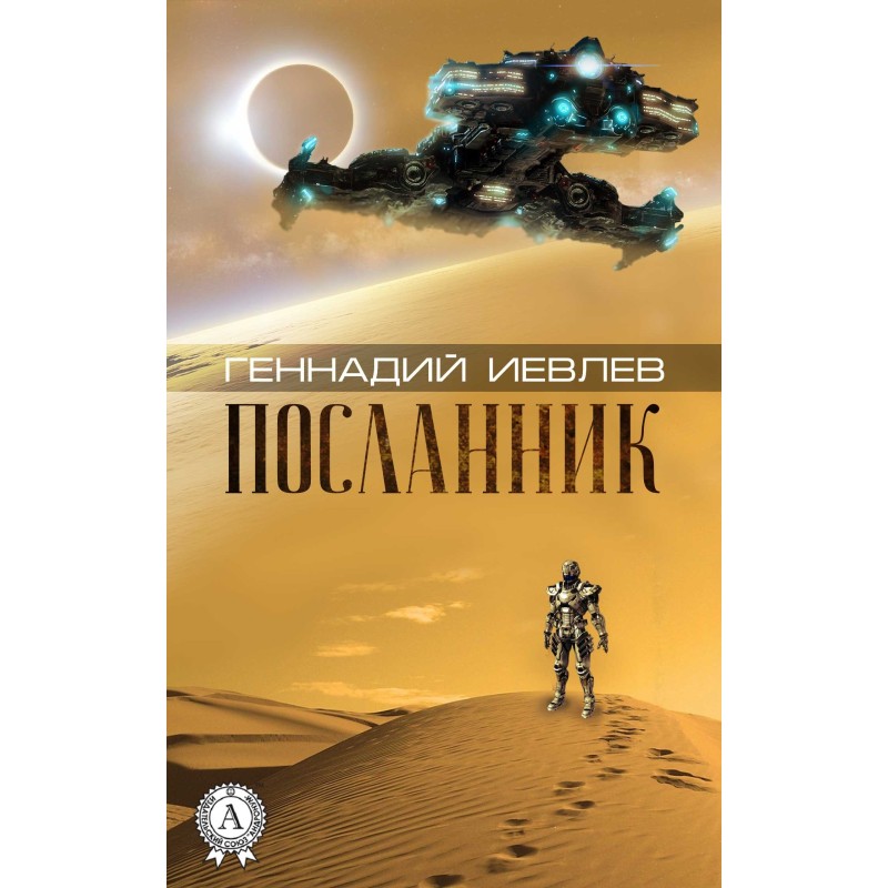 Посланник
