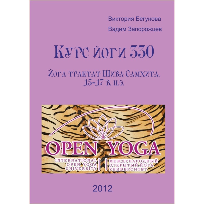 Курс Йоги 330. Йога трактат...