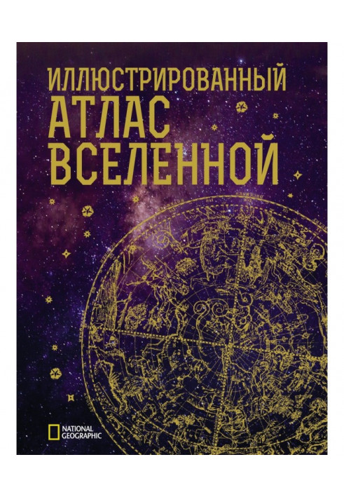 Иллюстрированный атлас Вселенной