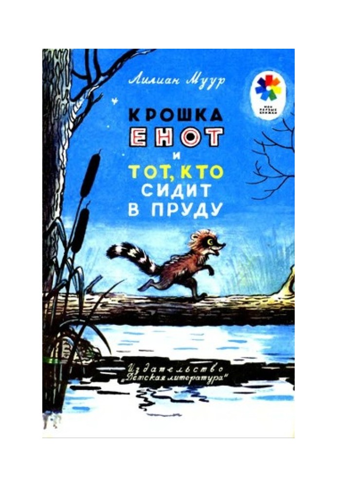 Крошка Енот и тот, кто сидит в пруду