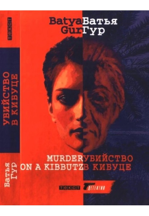 Murder on a kibbutz