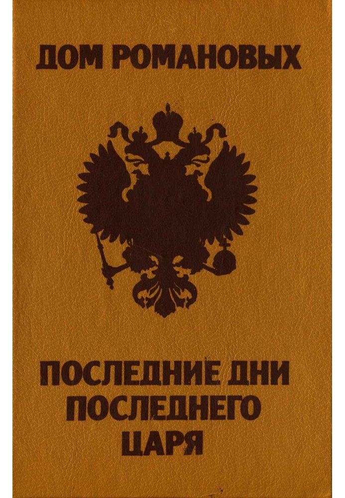 House of the Romanovs. The last days of the last king.