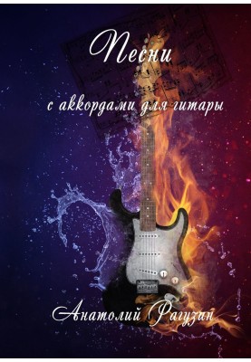 Пісні. З акордами для гітари