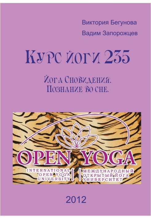 Курс Йоги 235. Йога Сновидіння. Пізнання уві сні