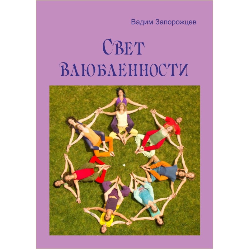 Світло закоханості