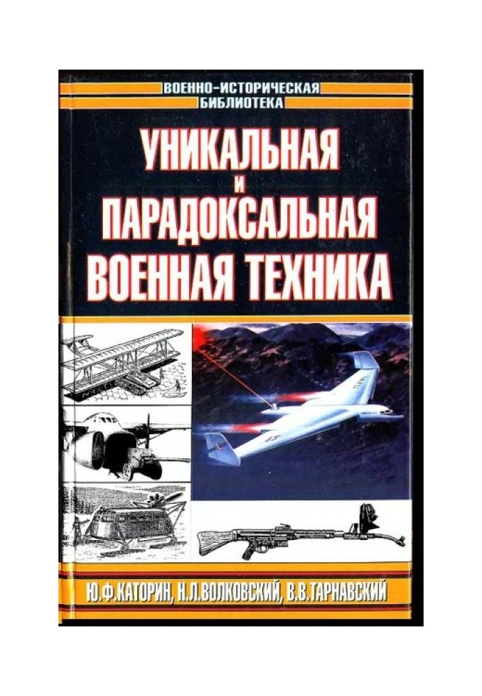 Унікальна та парадоксальна військова техніка