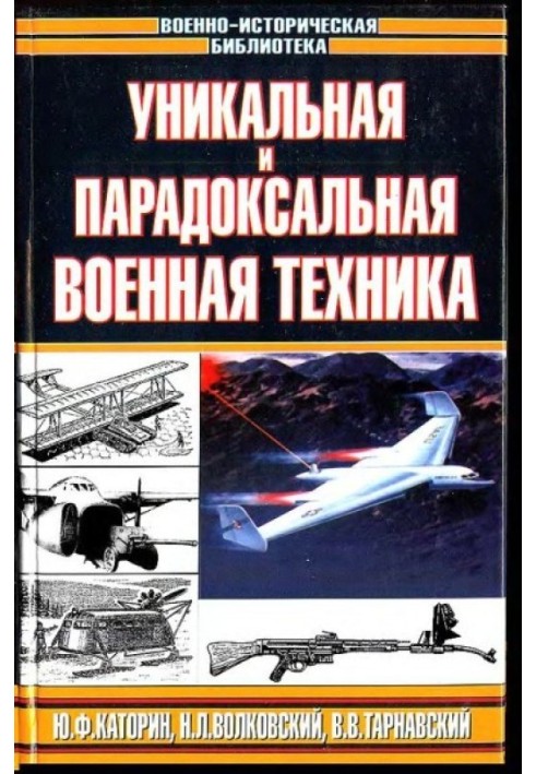 Унікальна та парадоксальна військова техніка