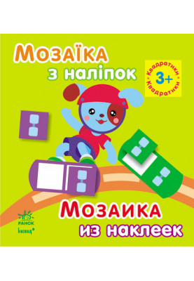 Квадратики. Для дітей від 3 років