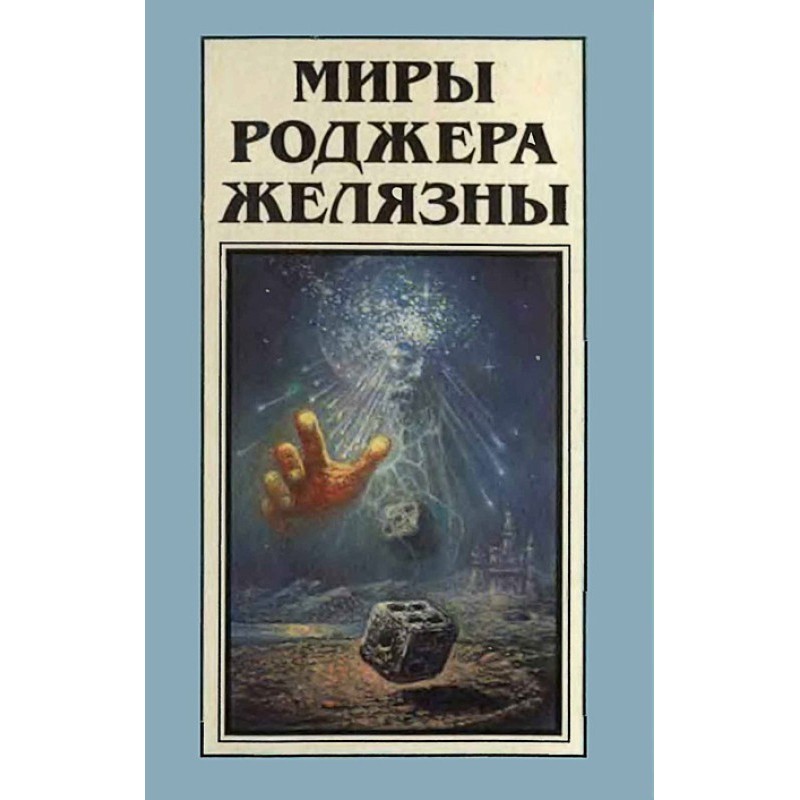 Миры Роджера Желязны. Том 9