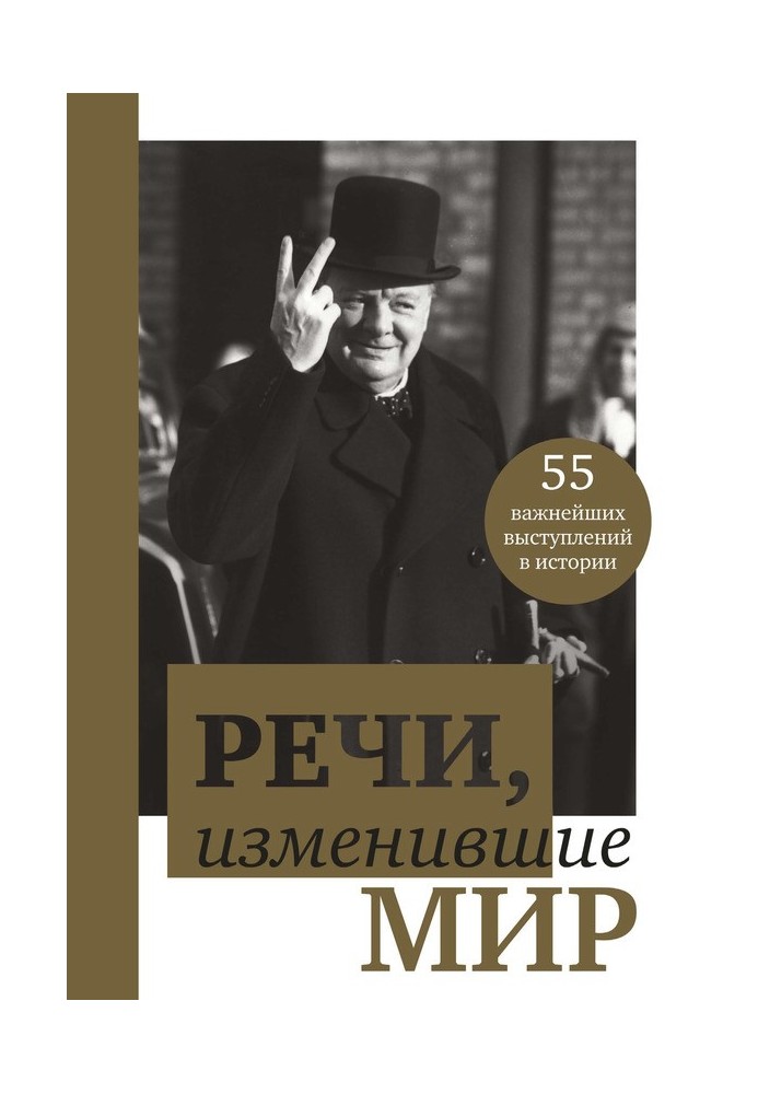 Промови, що змінили світ. Від Сократа до Джобса. 55 найважливіших виступів в історії