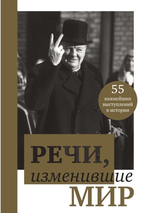 Промови, що змінили світ. Від Сократа до Джобса. 55 найважливіших виступів в історії