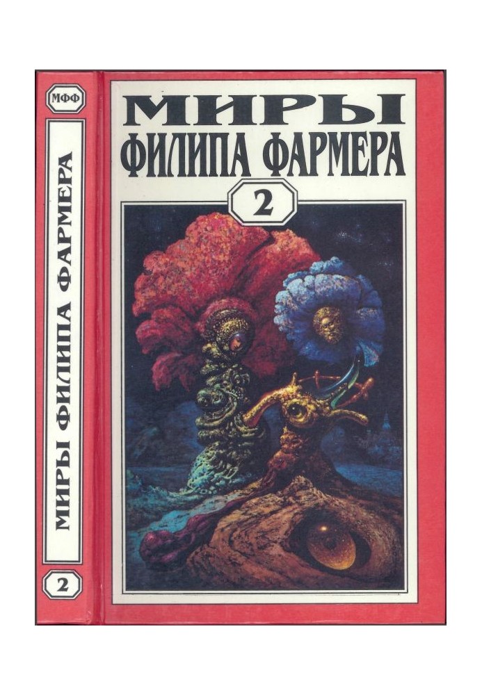 Мири Філіпа Фармера. Том 02. Особистий космос. За стінами Терри