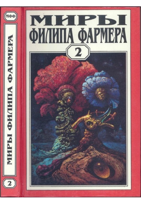 Мири Філіпа Фармера. Том 02. Особистий космос. За стінами Терри