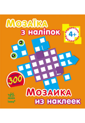 Квадратики. Для дітей від 4 років