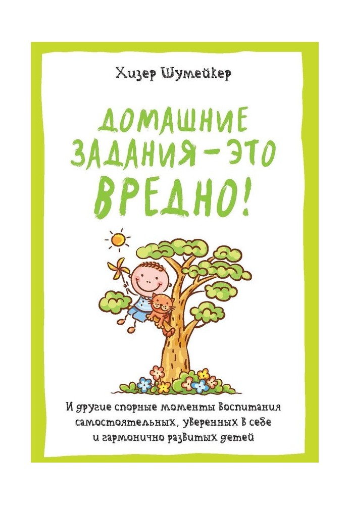 Домашні завдання – це шкідливо! І інші спірні моменти виховання самостійних, впевнених у собі та гармонійно розвинених дітей