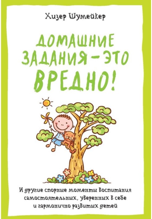 Домашні завдання – це шкідливо! І інші спірні моменти виховання самостійних, впевнених у собі та гармонійно розвинених дітей