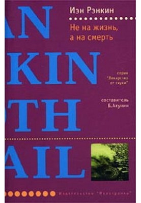 Не на жизнь, а на смерть