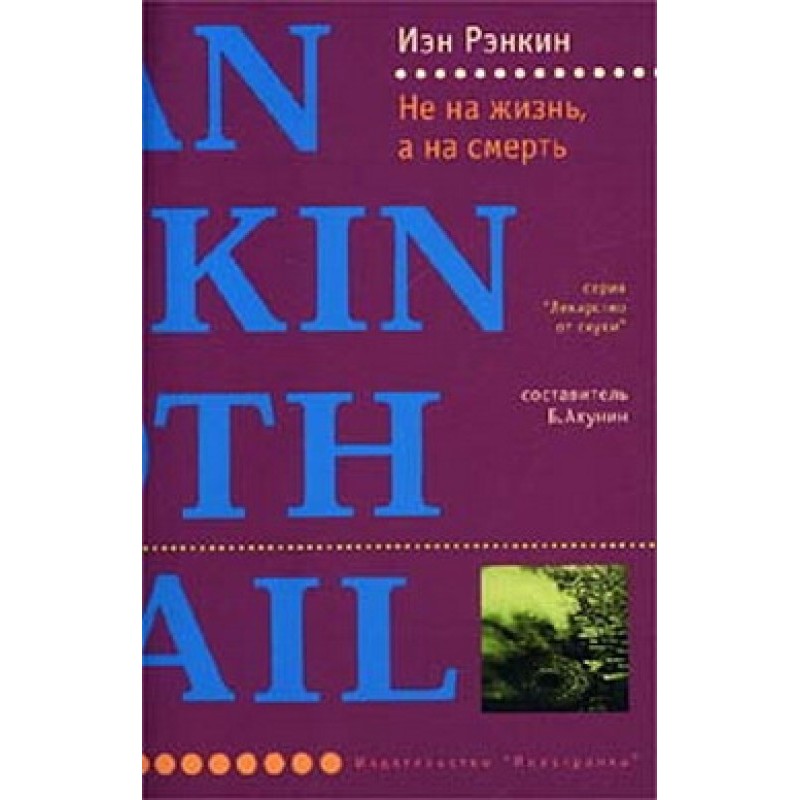 Не на життя, а на смерть