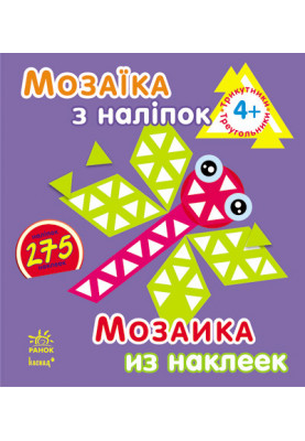Трикутники. Для дітей від 4 років